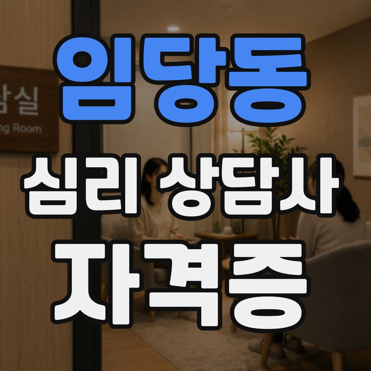 임당동 심리 상담사 자격증