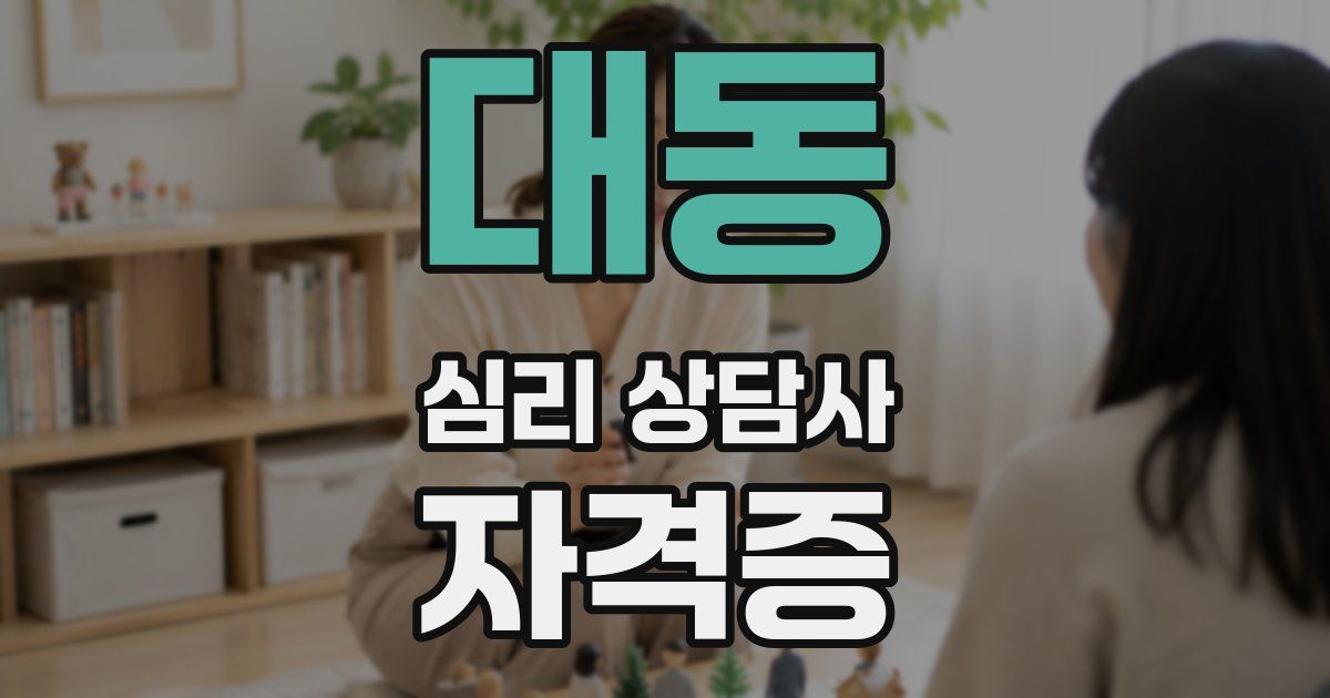 대동 심리 상담사 자격증