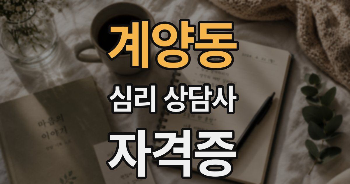 계양동 심리 상담사 자격증