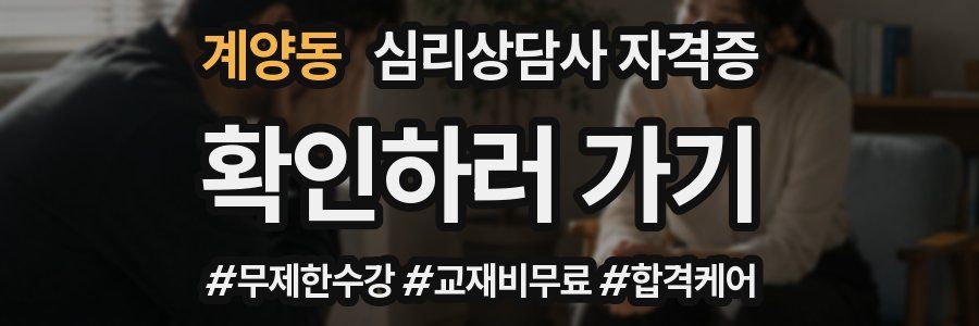 계양동 심리 상담사 자격증
