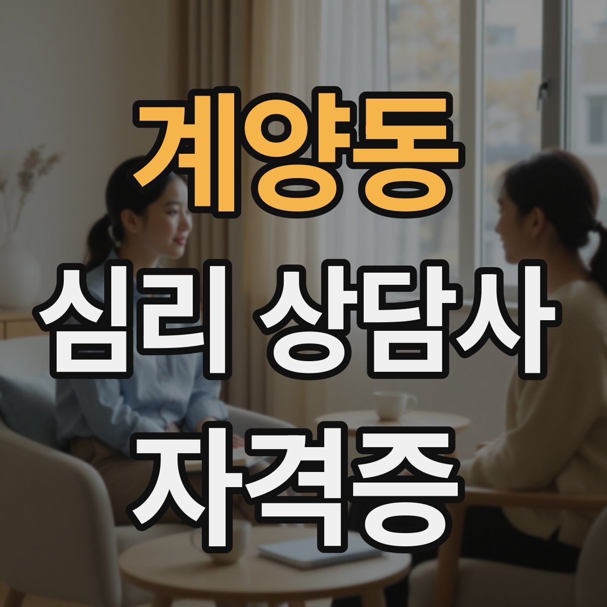 계양동 심리 상담사 자격증