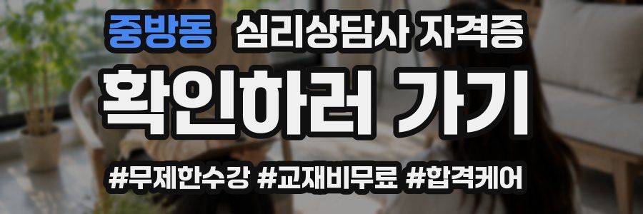 중방동 심리 상담사 자격증
