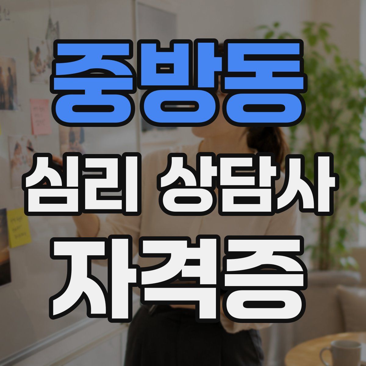 중방동 심리 상담사 자격증
