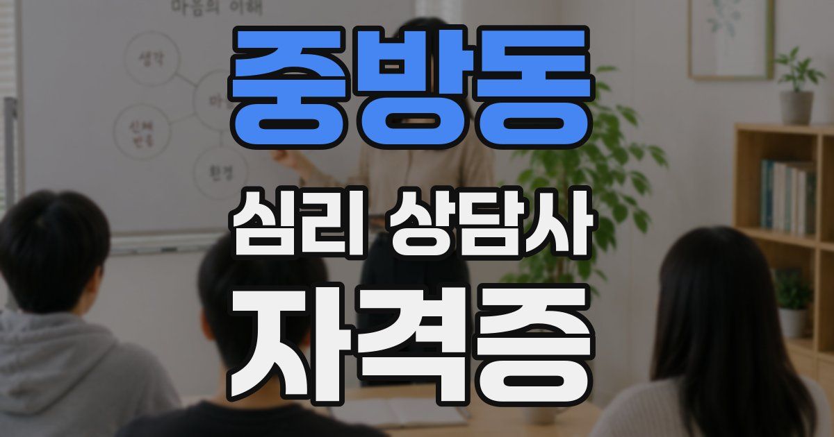 중방동 심리 상담사 자격증