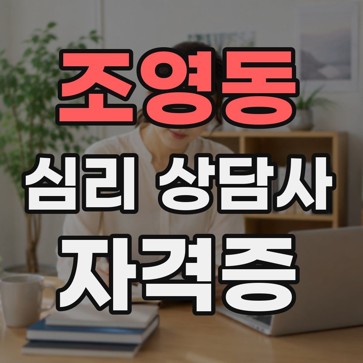 조영동 심리 상담사 자격증