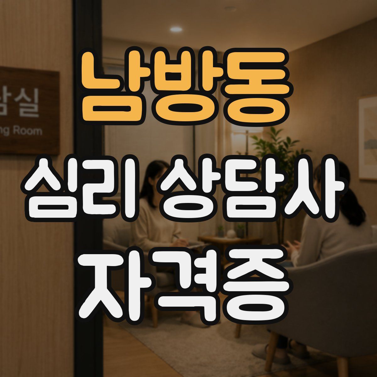 남방동 심리 상담사 자격증