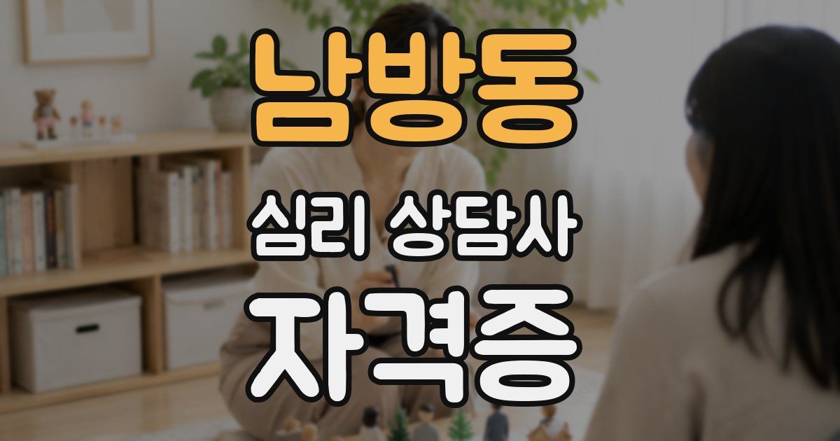 남방동 심리 상담사 자격증