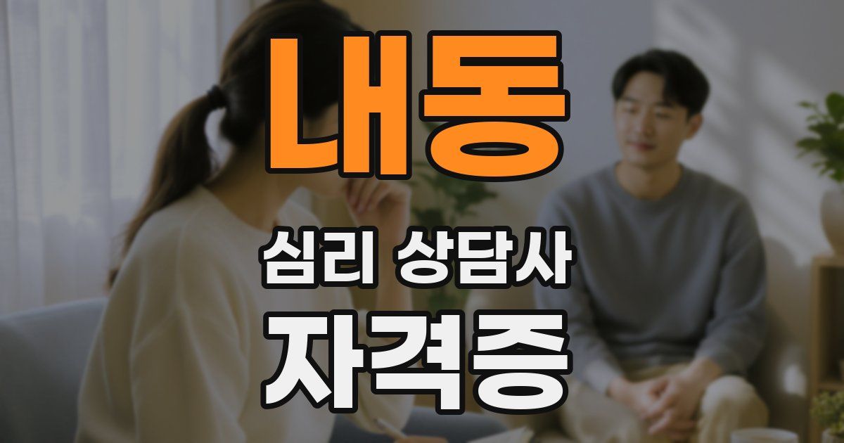 내동 심리 상담사 자격증