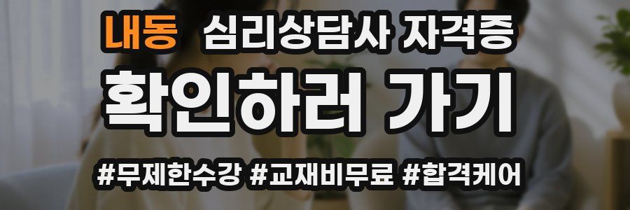 내동 심리 상담사 자격증