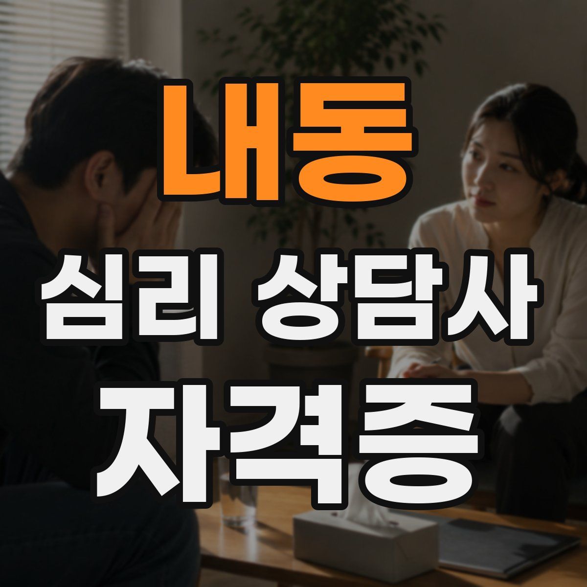 내동 심리 상담사 자격증