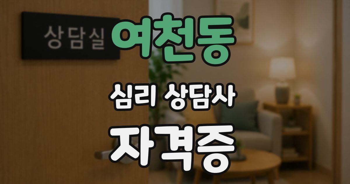 여천동 심리 상담사 자격증