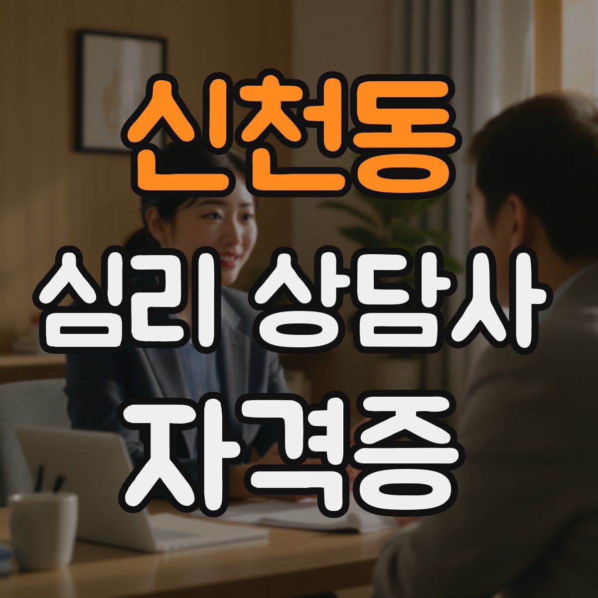 신천동 심리 상담사 자격증