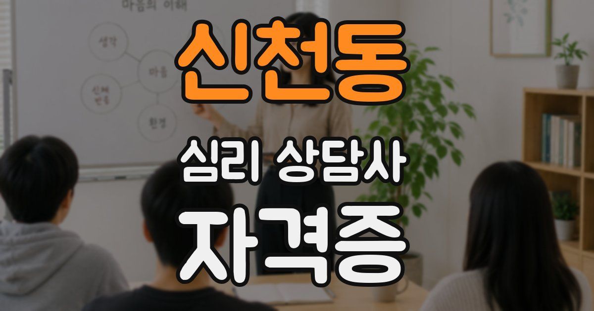 신천동 심리 상담사 자격증