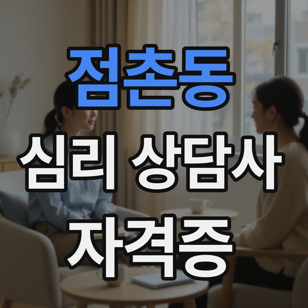점촌동 심리 상담사 자격증