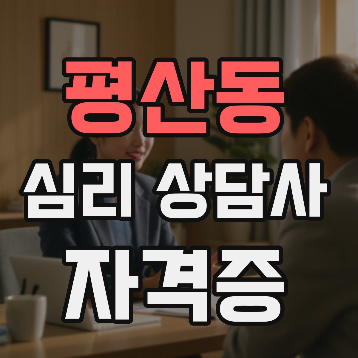 평산동 심리 상담사 자격증