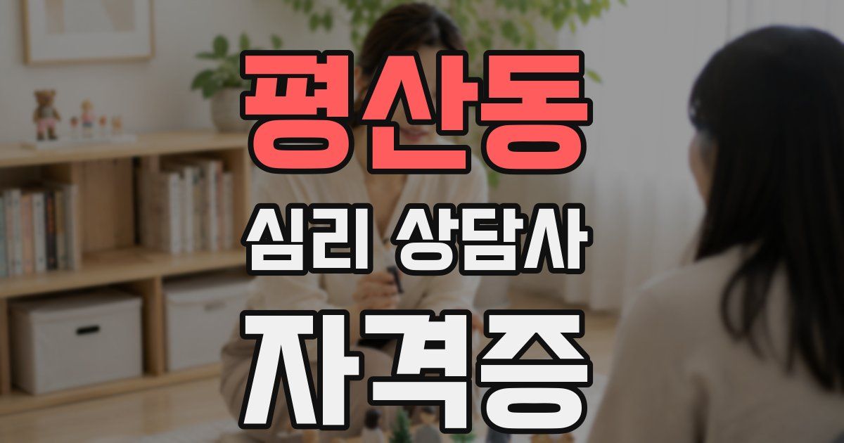 평산동 심리 상담사 자격증