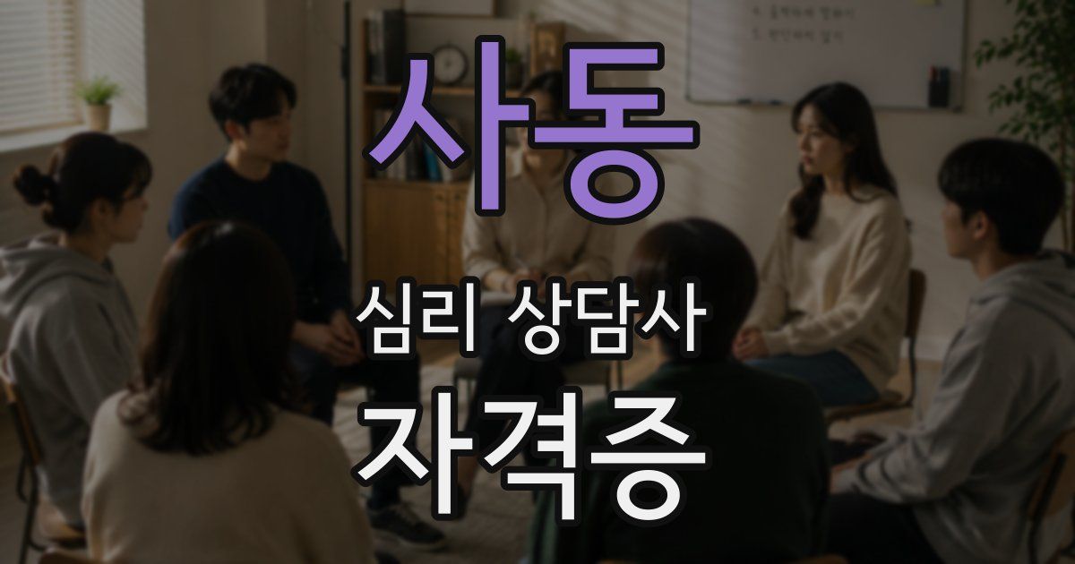 사동 심리 상담사 자격증
