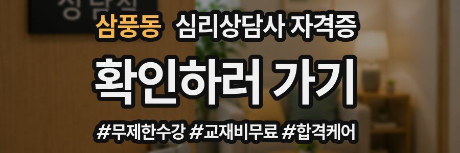 삼풍동 심리 상담사 자격증