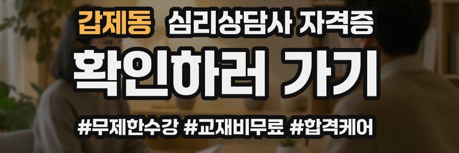 갑제동 심리 상담사 자격증