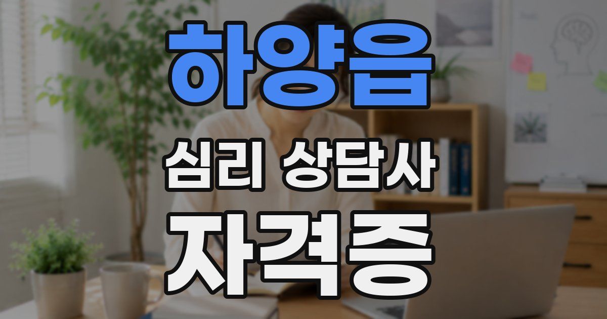 하양읍 심리 상담사 자격증