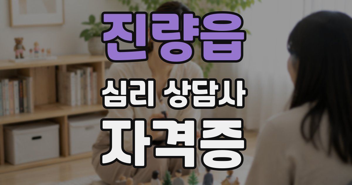 진량읍 심리 상담사 자격증
