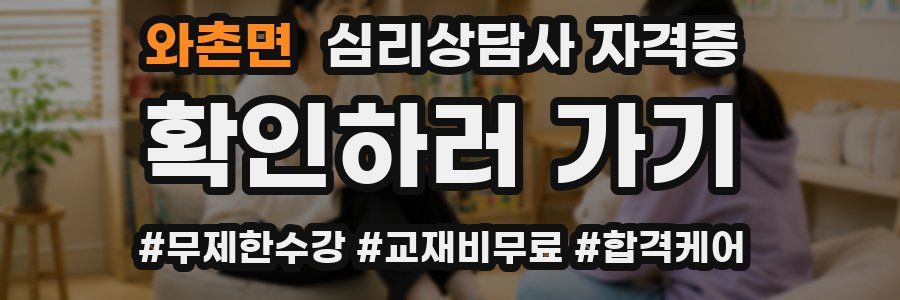 와촌면 심리 상담사 자격증