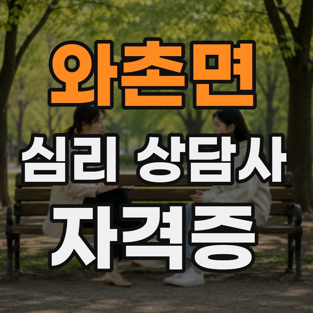 와촌면 심리 상담사 자격증