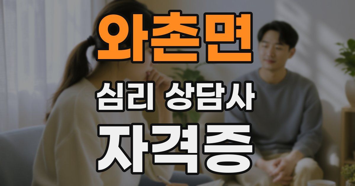 와촌면 심리 상담사 자격증