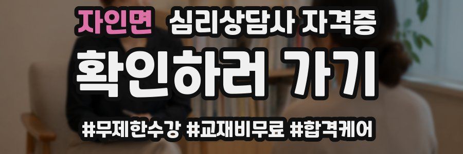 자인면 심리 상담사 자격증