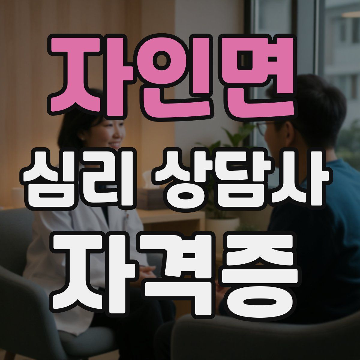 자인면 심리 상담사 자격증
