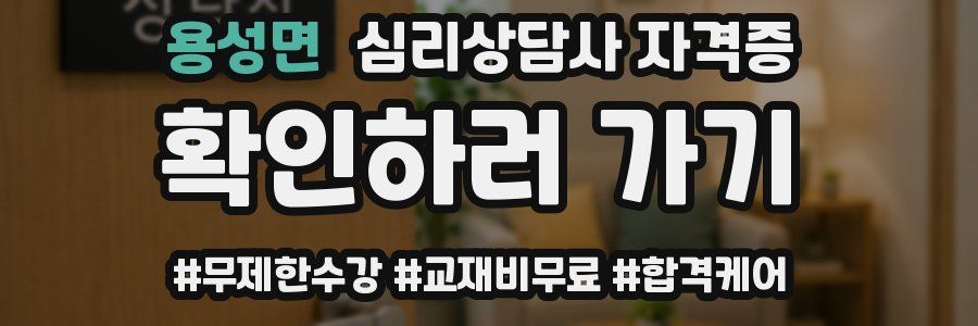 용성면 심리 상담사 자격증