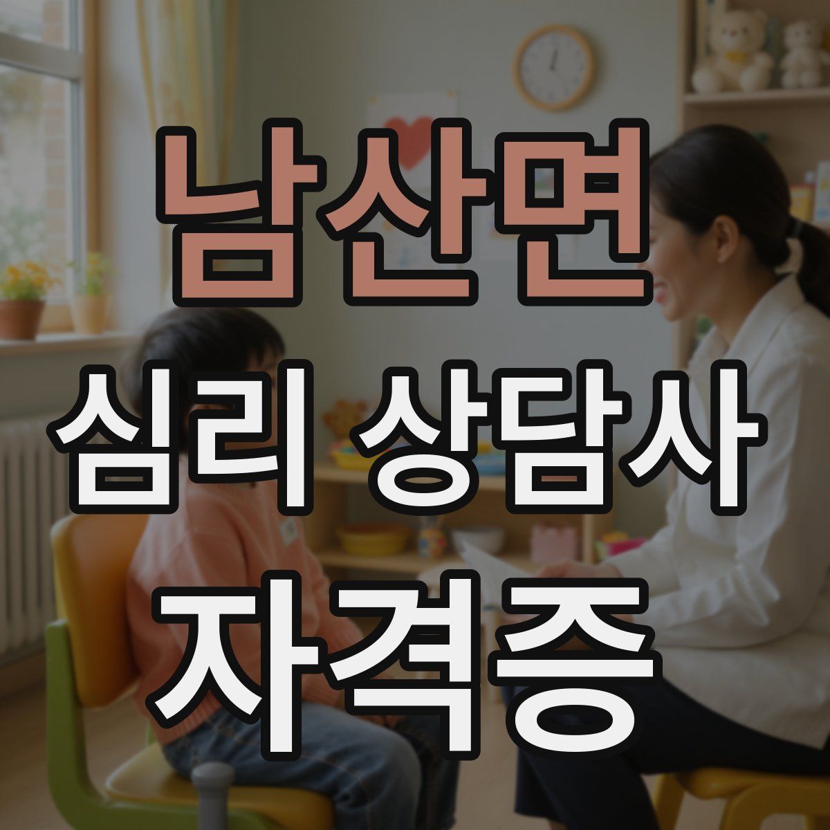 남산면 심리 상담사 자격증