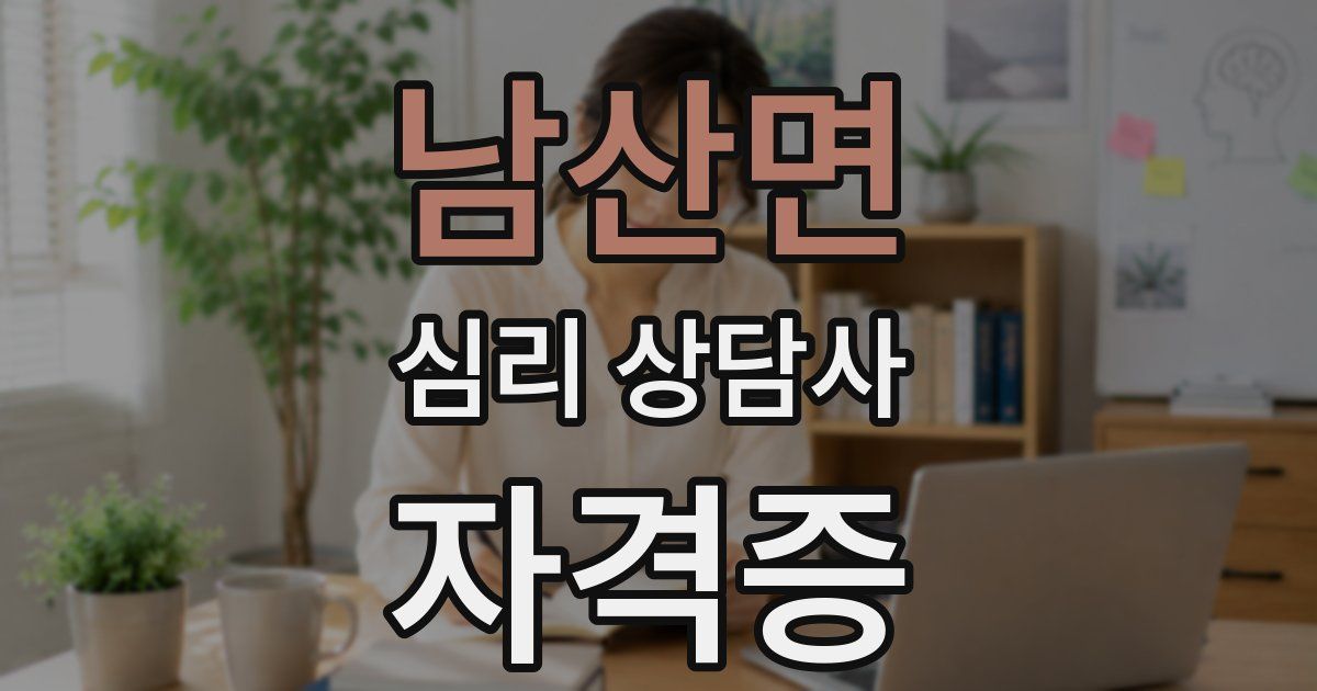 남산면 심리 상담사 자격증
