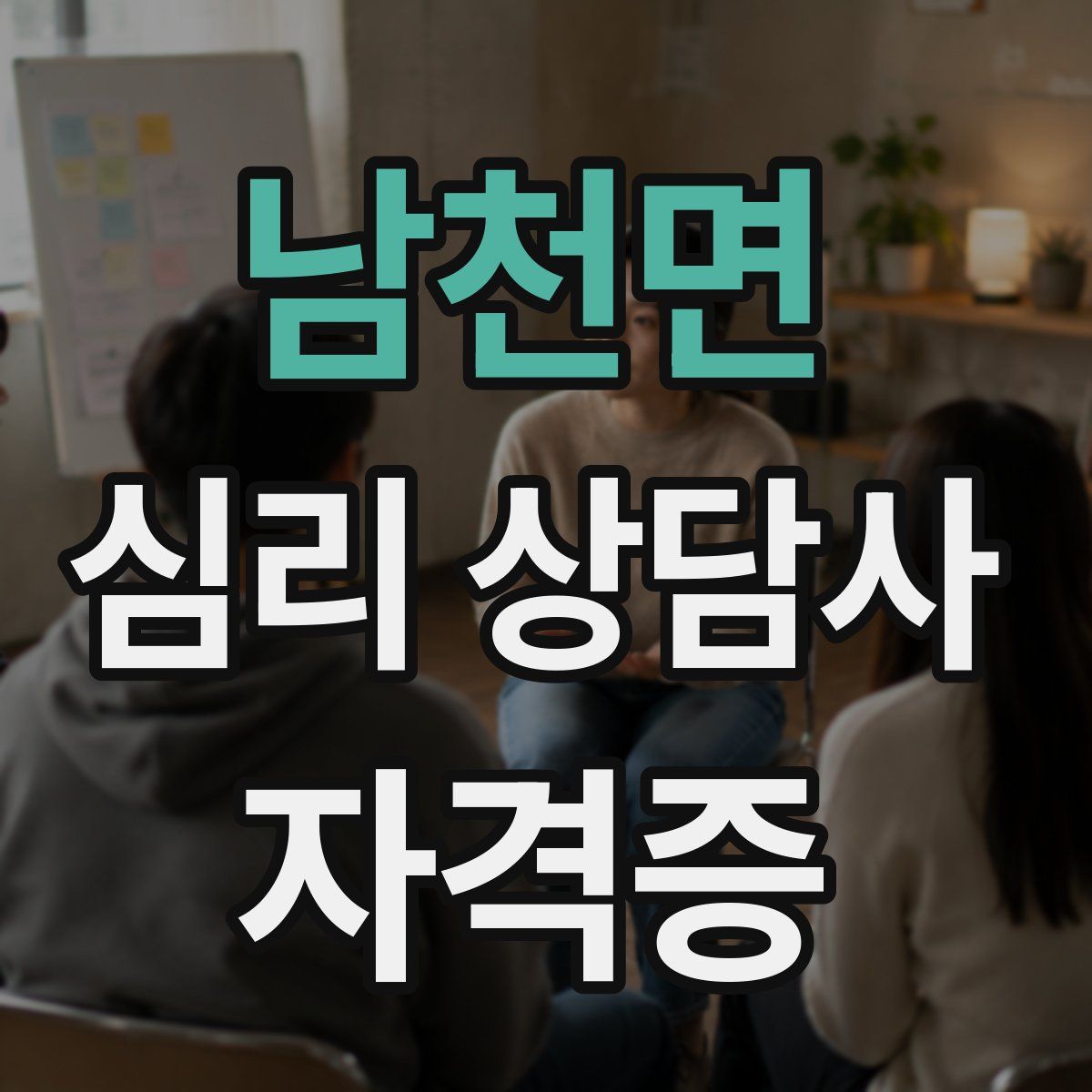 남천면 심리 상담사 자격증