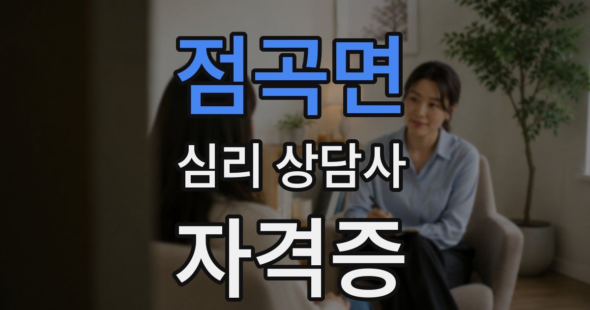 점곡면 심리 상담사 자격증