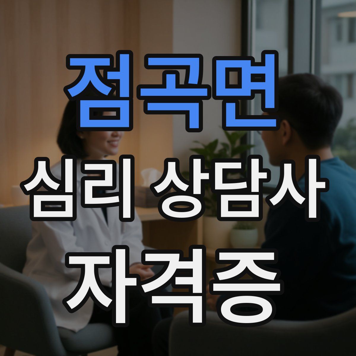 점곡면 심리 상담사 자격증