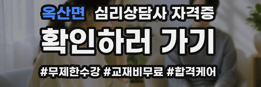 옥산면 심리 상담사 자격증