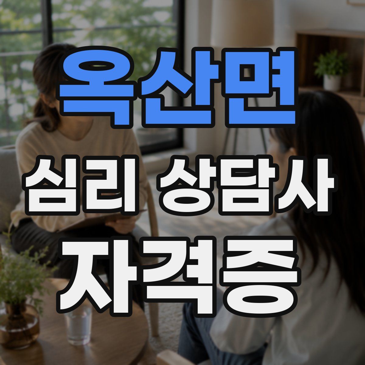 옥산면 심리 상담사 자격증