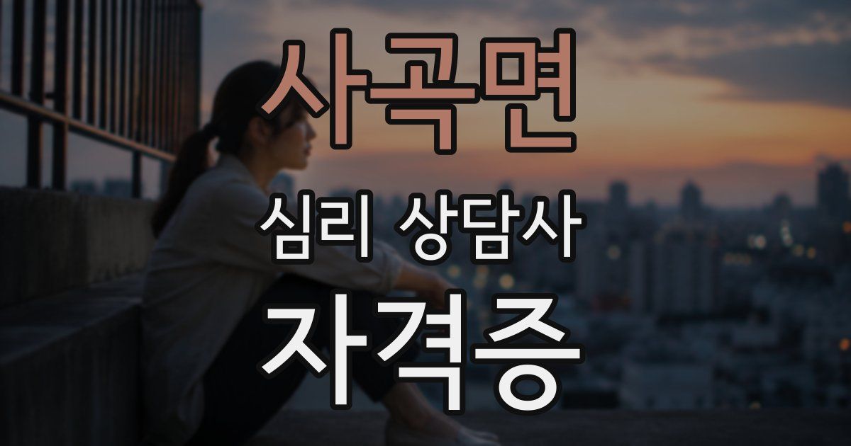 사곡면 심리 상담사 자격증