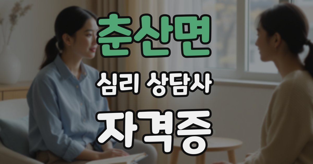 춘산면 심리 상담사 자격증