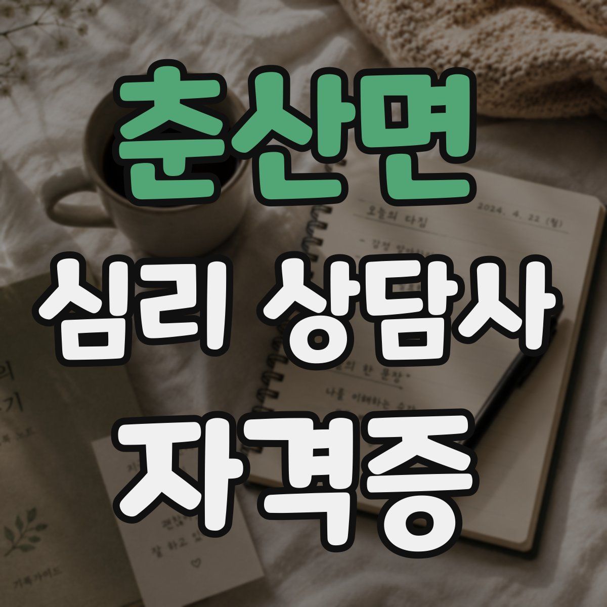 춘산면 심리 상담사 자격증
