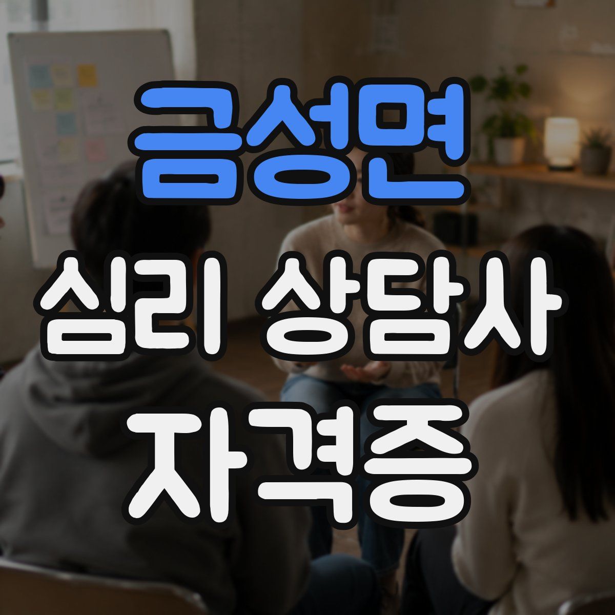 금성면 심리 상담사 자격증