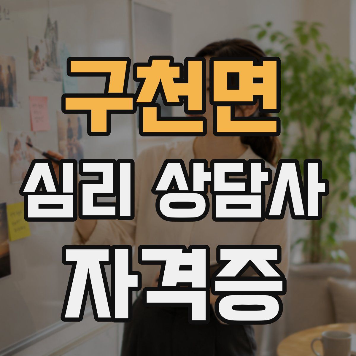 구천면 심리 상담사 자격증