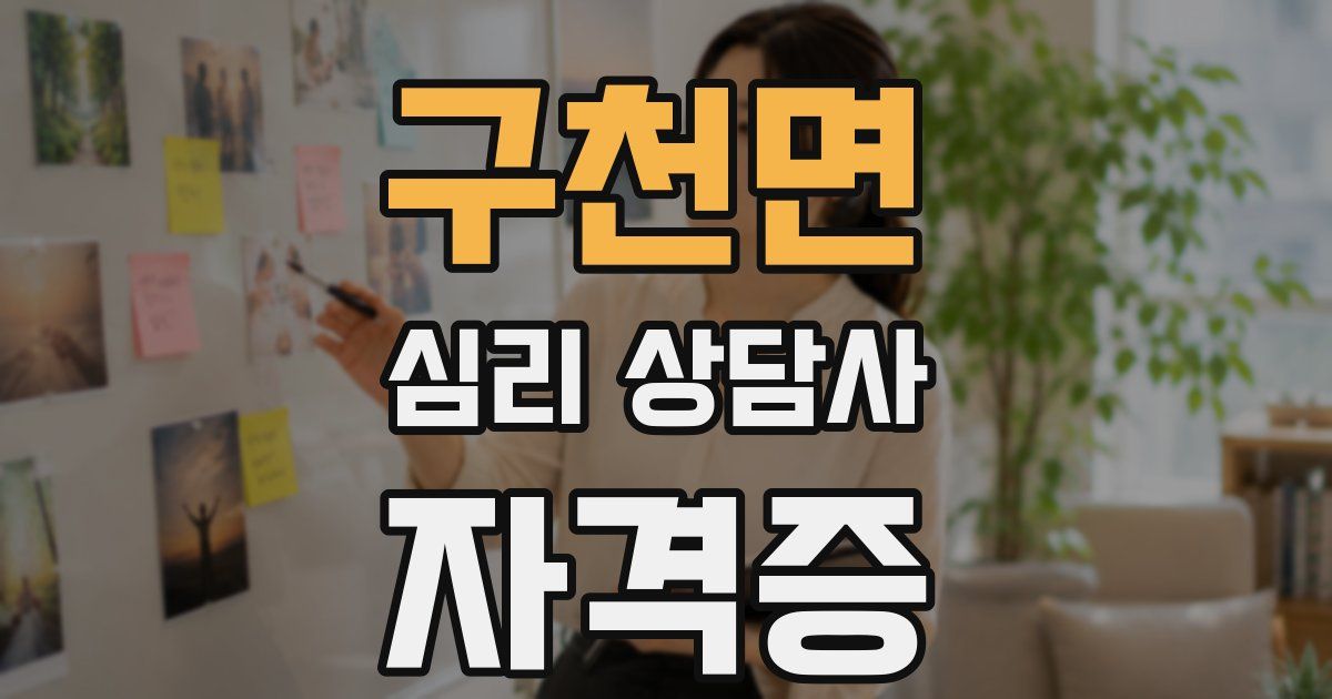 구천면 심리 상담사 자격증
