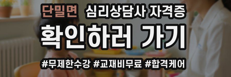 단밀면 심리 상담사 자격증