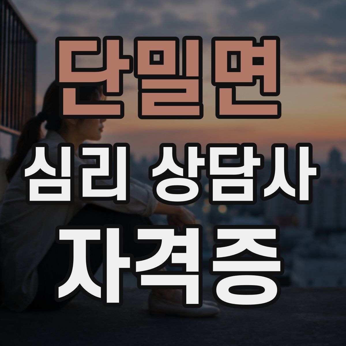 단밀면 심리 상담사 자격증