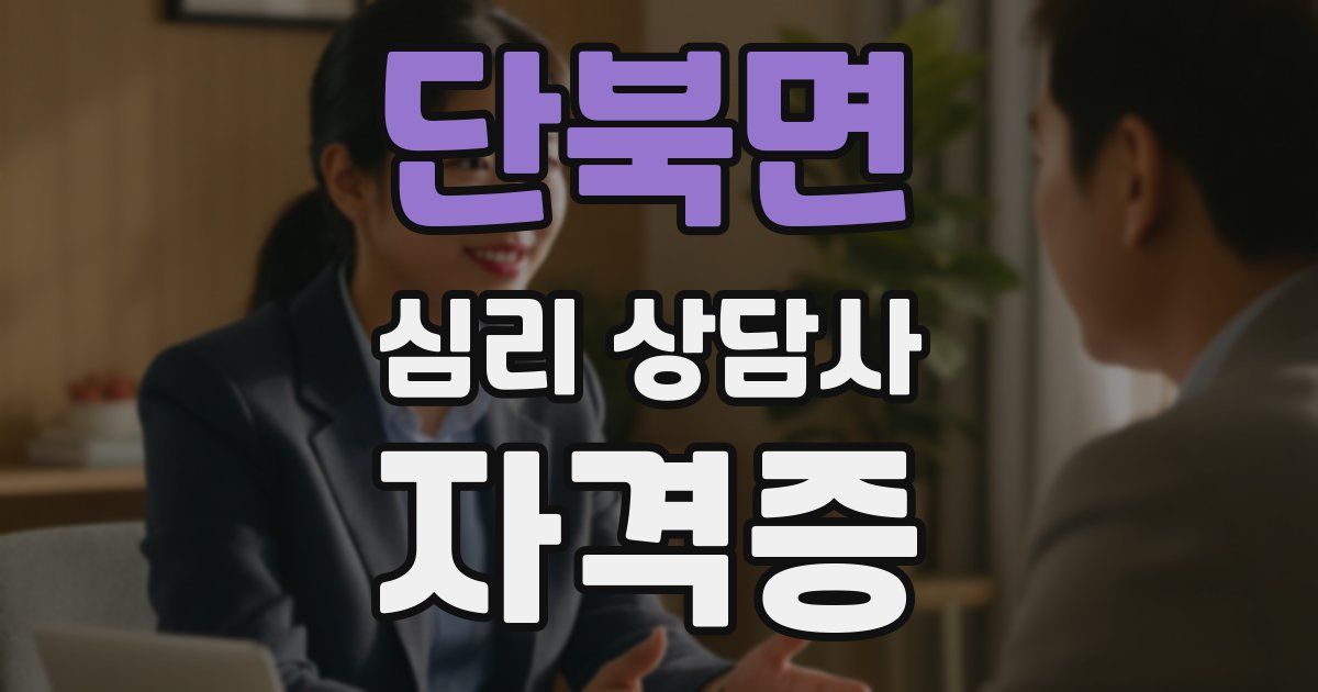 단북면 심리 상담사 자격증