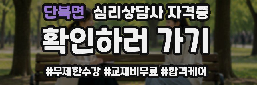 단북면 심리 상담사 자격증
