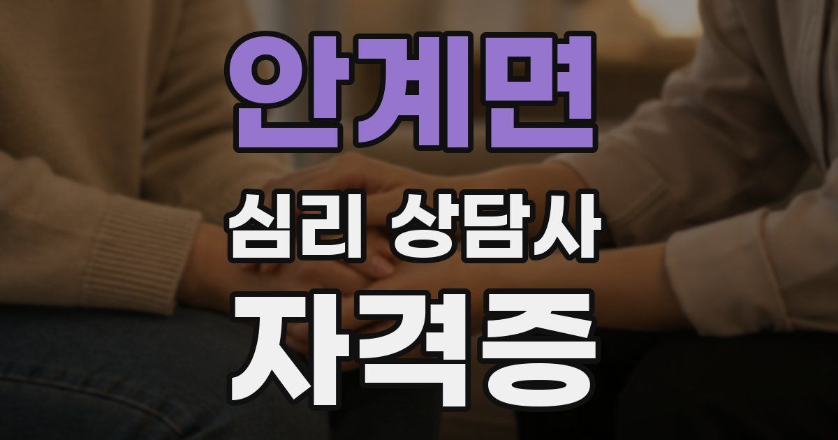 안계면 심리 상담사 자격증
