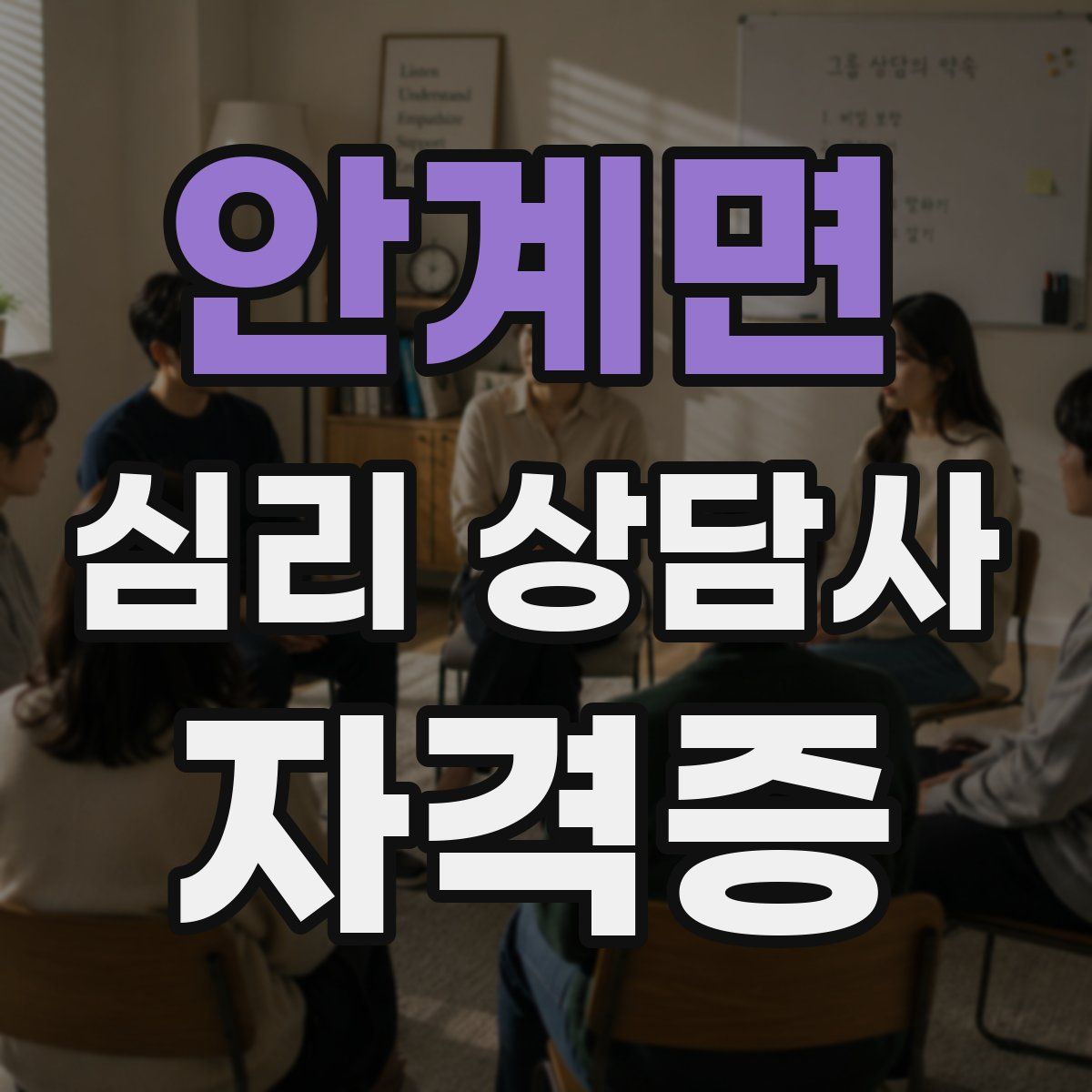 안계면 심리 상담사 자격증